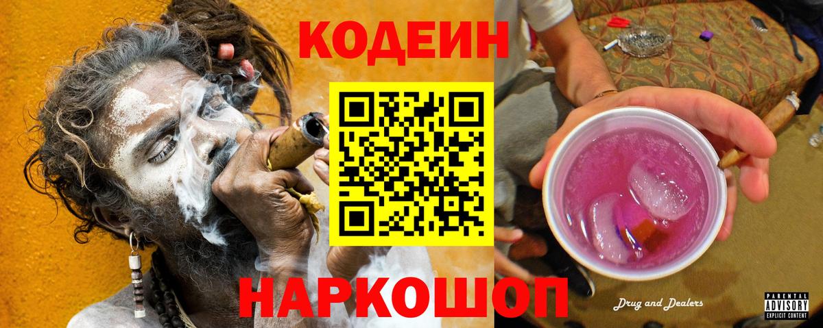 Кодеиновый сироп Lean Purple Drank  Вход с VPN  Сланцы 